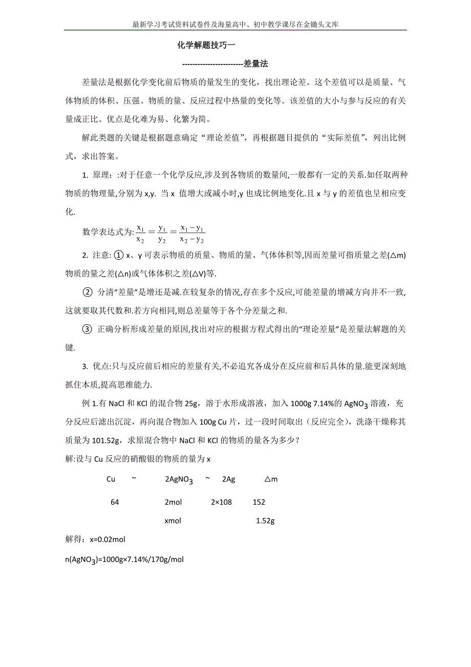 高考化学解题方法探密系列精华讲义（11）差量法（含答案解析）_第1页