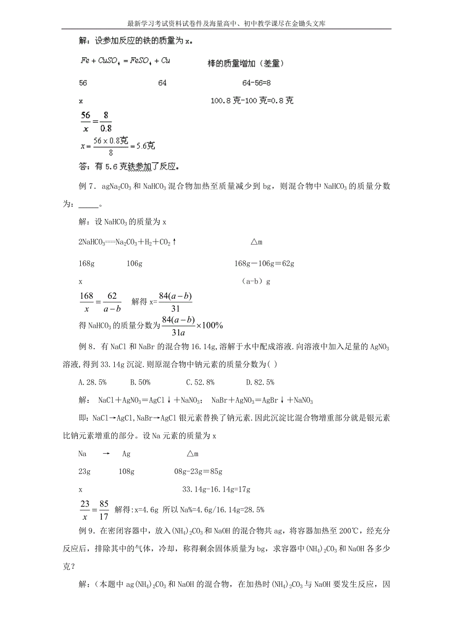 高考化学解题方法探密系列精华讲义（11）差量法（含答案解析）_第4页