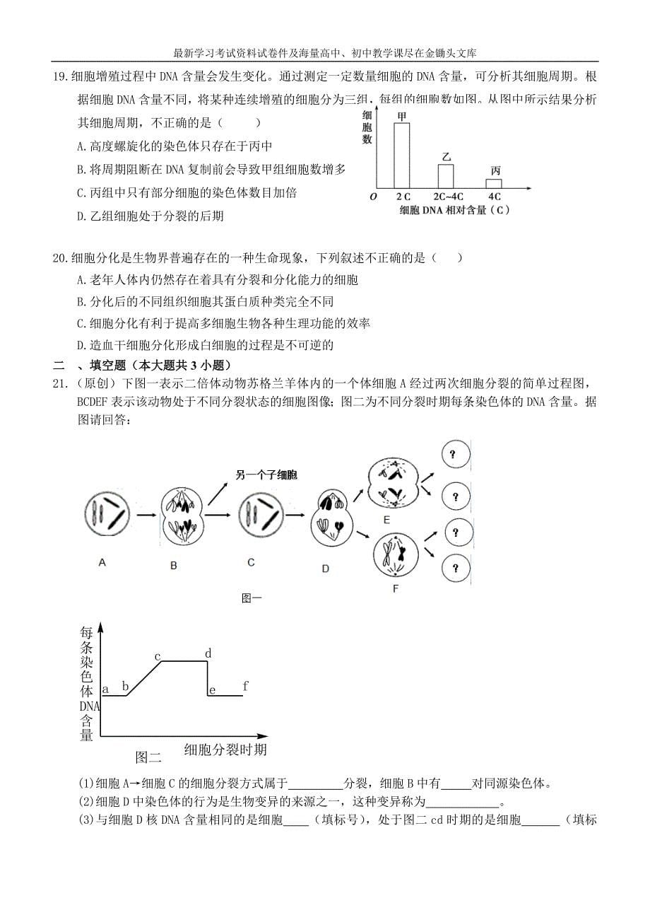 高考生物周测卷（05）细胞和生命历程（含答案）_第5页