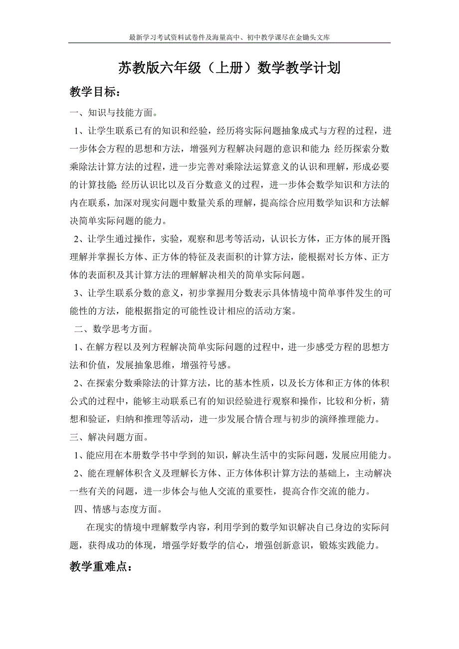 苏教版六年级上册数学教学计划_第1页