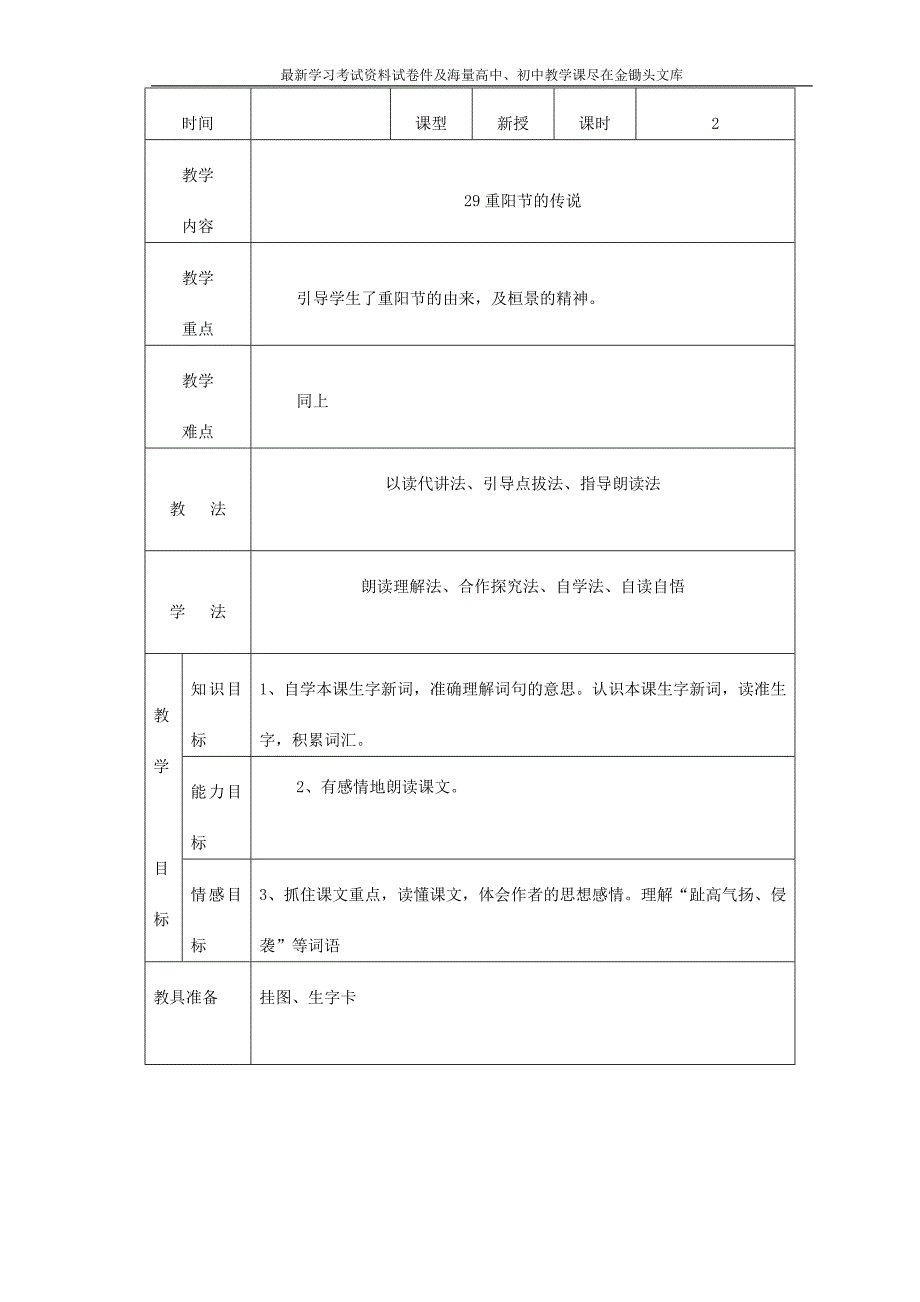 《重阳节的传说》教学设计语文S版四年级上册_第1页