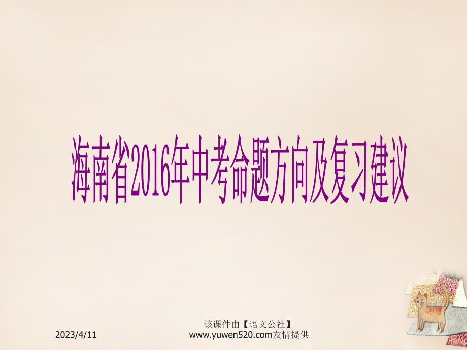 海南省2016年中考语文命题方向及复习建议ppt课件_第1页