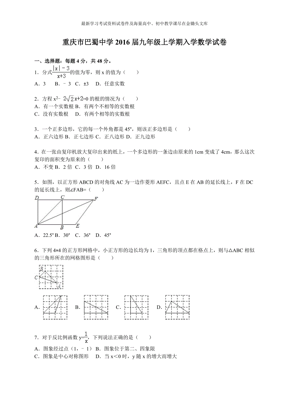 （人教版）重庆市巴蜀中学2016届九年级上入学数学试卷及答案解析_第1页