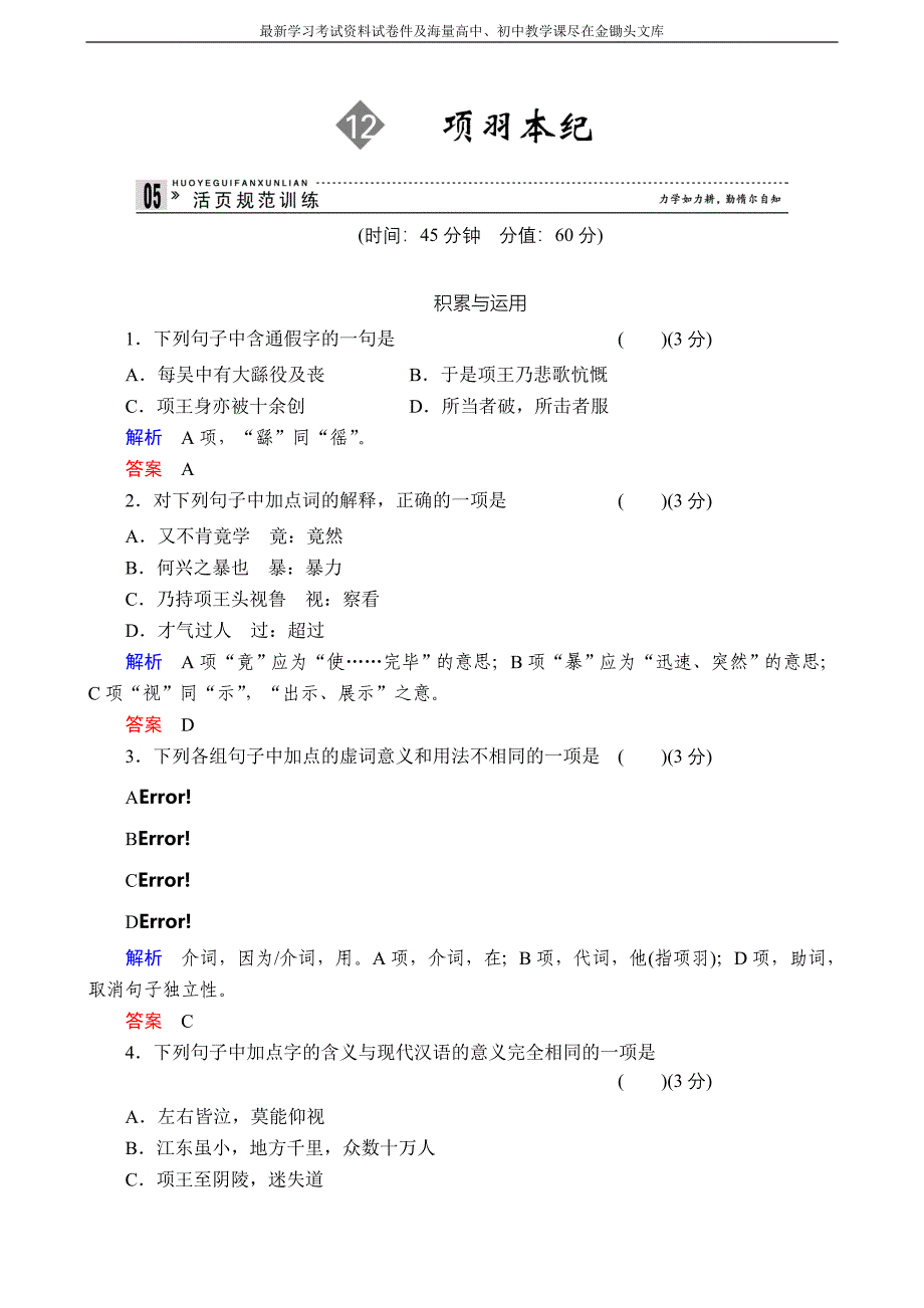 苏教版选修《史记》选读同步训练 项羽本纪（含答案）_第1页