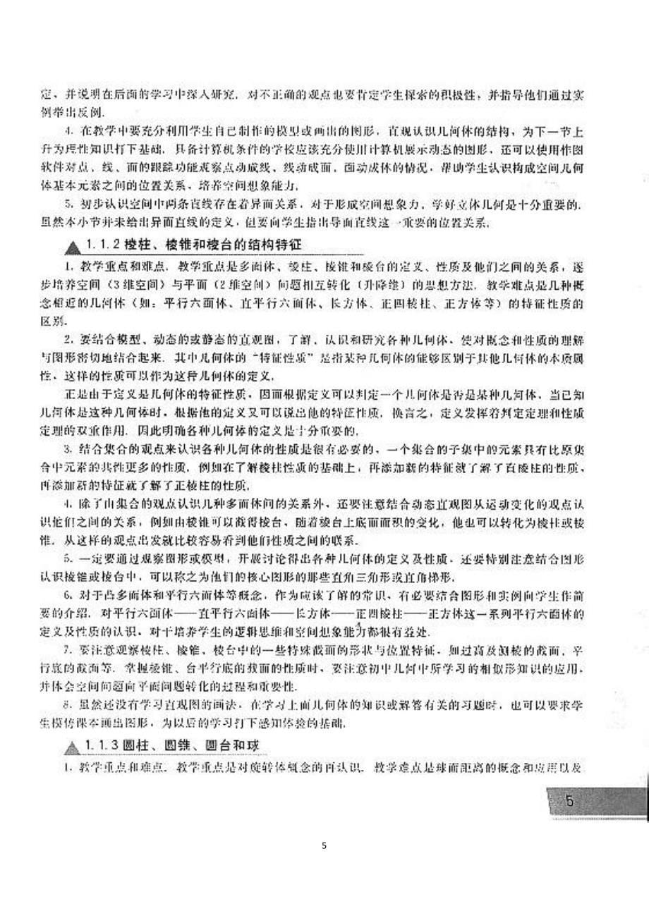 人教版高中数学B版必修2教师用书（全册）_第5页