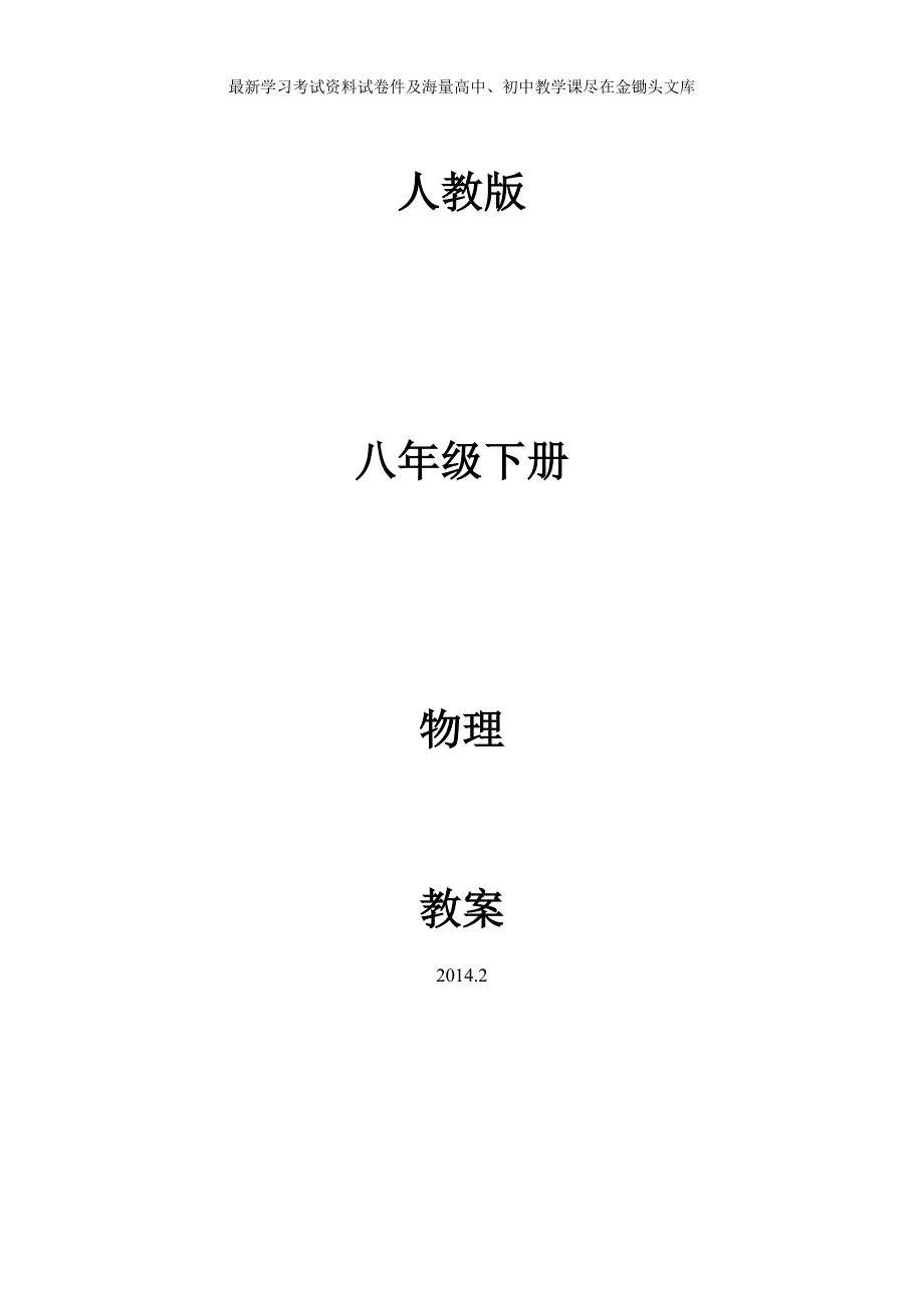 （人教版）八年级物理下册 全套精品教案（60页）_第1页