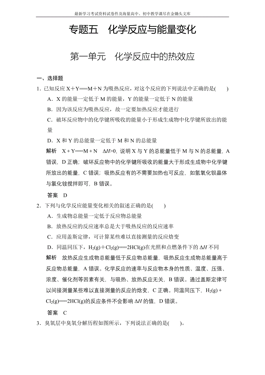 高考化学一轮复习专题训练 专题5　化学反应与能量变化含解析_第1页