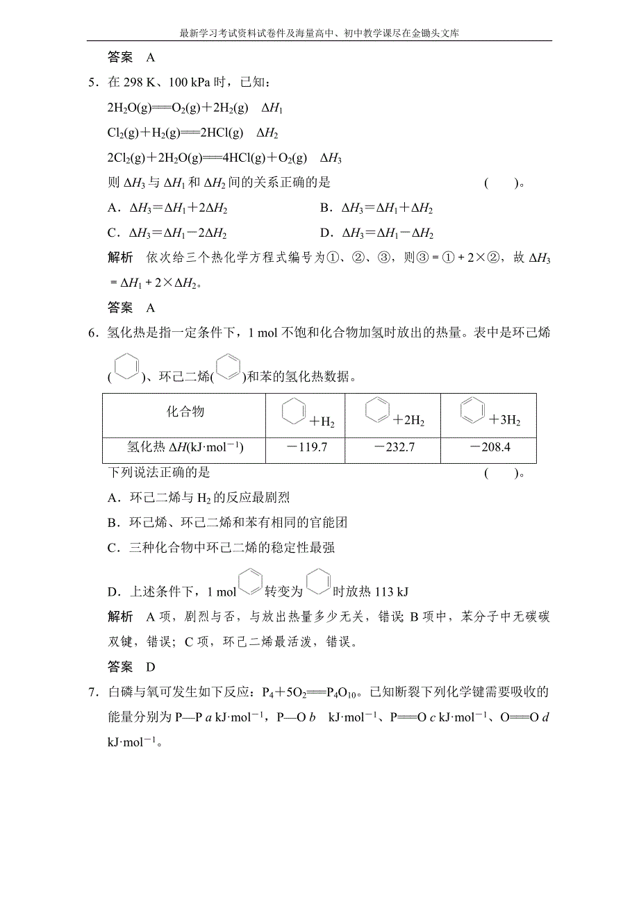 高考化学一轮复习专题训练 专题5　化学反应与能量变化含解析_第3页