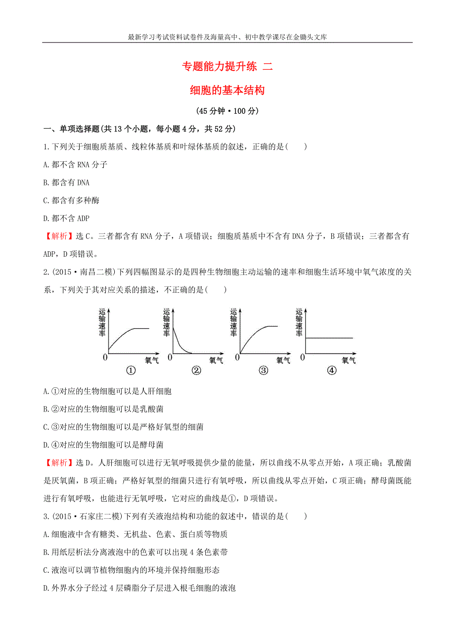 2016届高考生物二轮复习 专题能力提升练2 细胞的基本结构_第1页