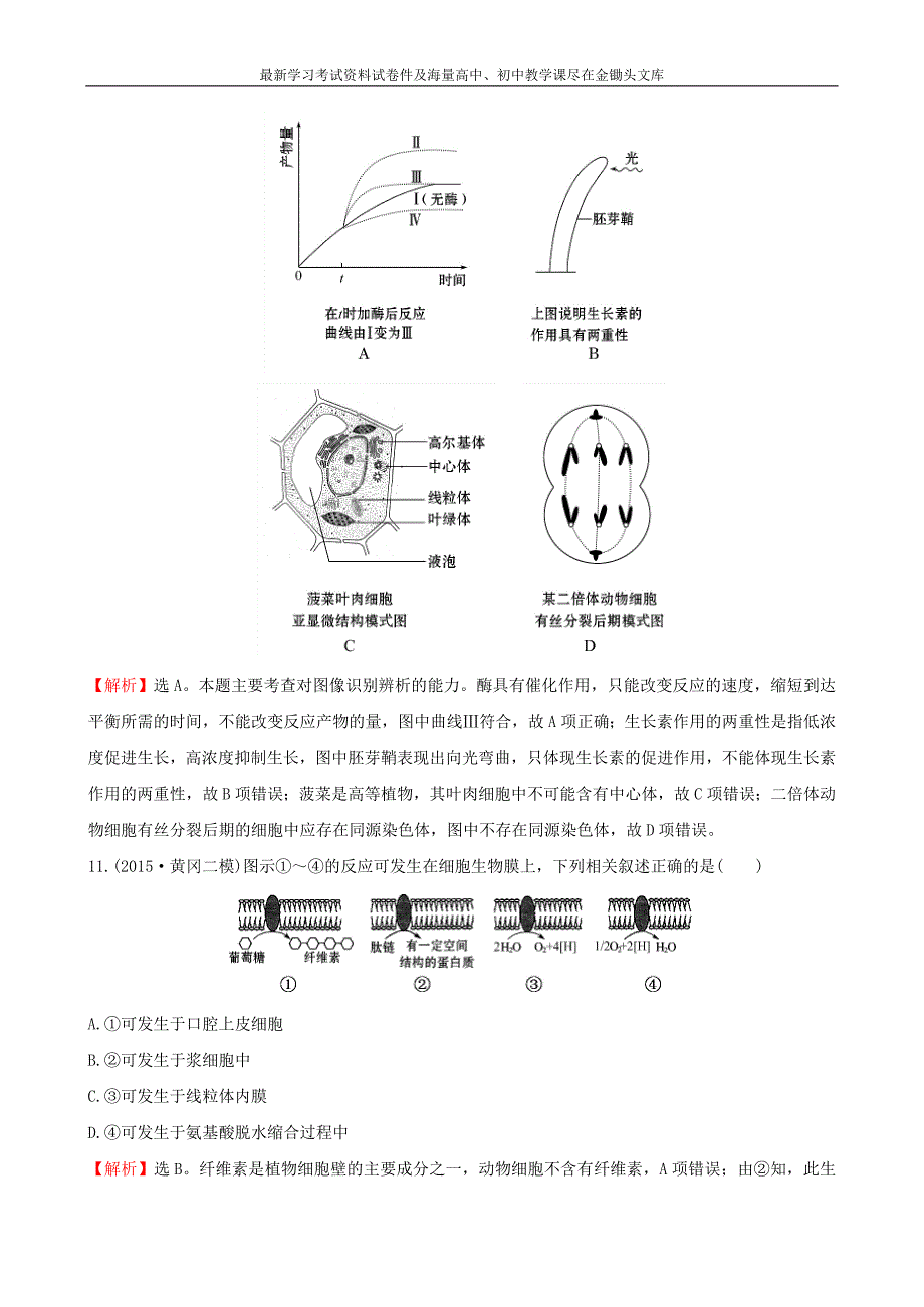 2016届高考生物二轮复习 专题能力提升练2 细胞的基本结构_第4页