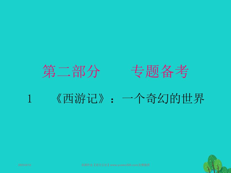 《西游记》 一个奇幻的世界ppt导读课件_第1页