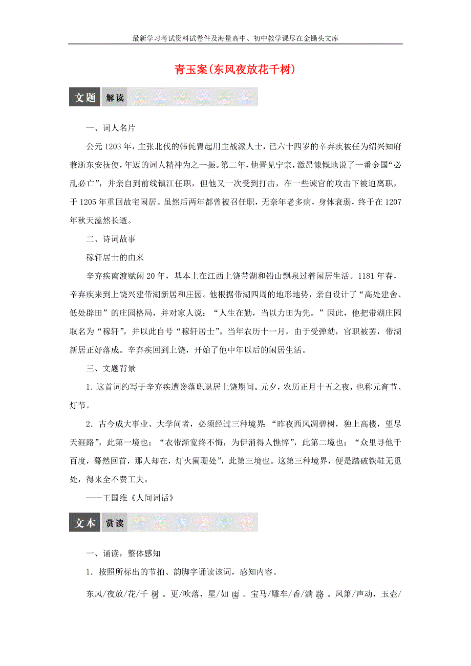 苏教版《唐诗宋词选读》 专题12-《青玉案（东风夜放花千树）》导学案_第1页