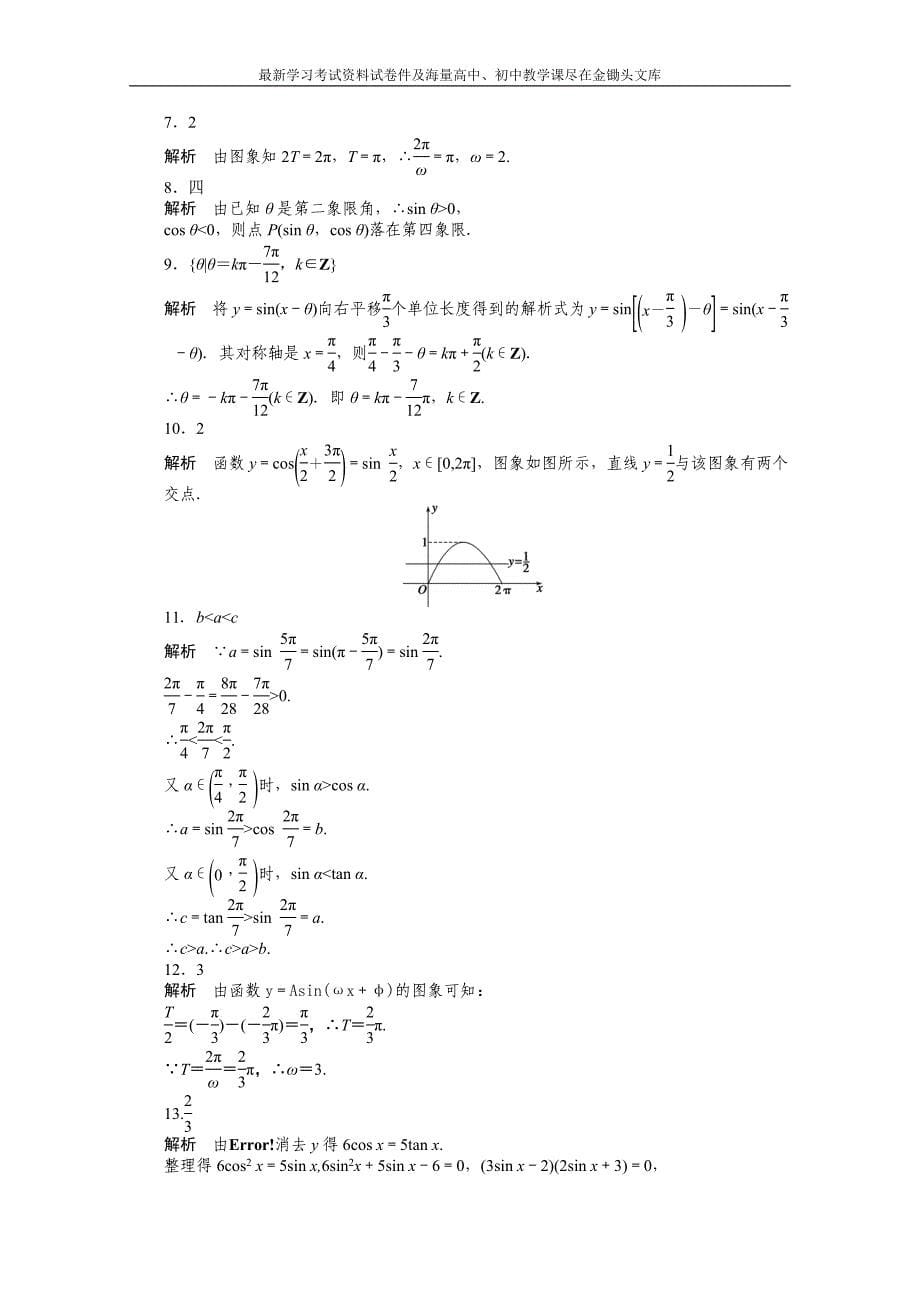 苏教版高中数学必修四 第1章《三角函数》章末检测（B）课时作业（含答案）_第5页