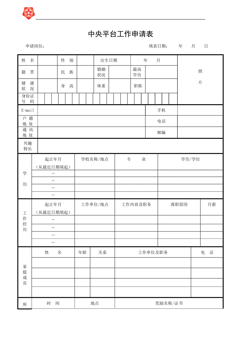 CTSHK人员招聘表格－凯捷-香港中旅国际投资_第1页