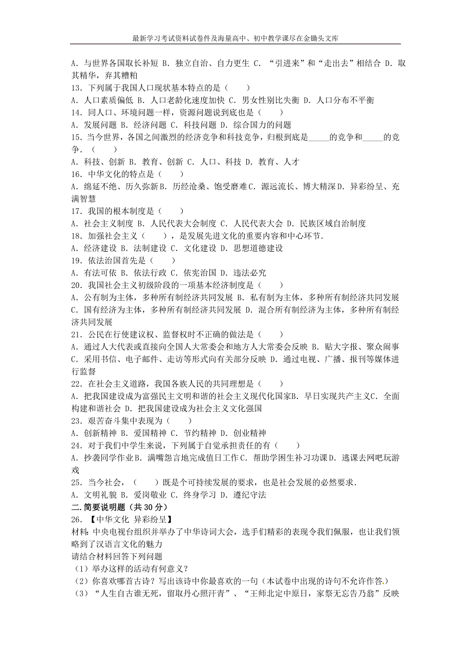 黑龙江省齐齐哈尔市2016年中考政治试卷及答案（word解析版）_第2页