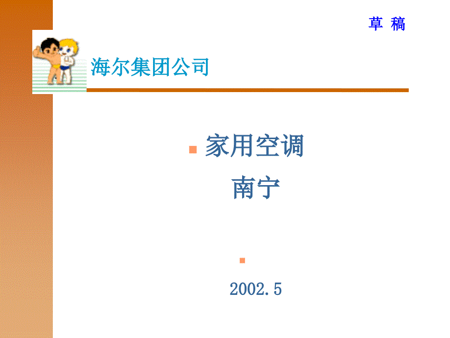 海尔集团－南宁市场调查报告_第1页