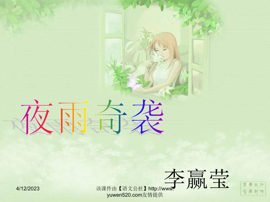 《雨夜奇袭》ppt课件_第1页