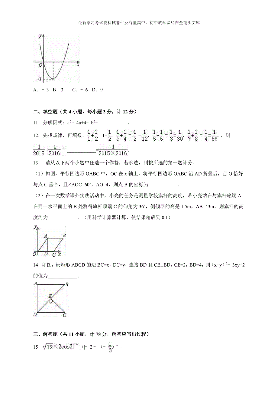 陕西省咸阳市2016届中考数学模拟试卷（含答案）_第3页