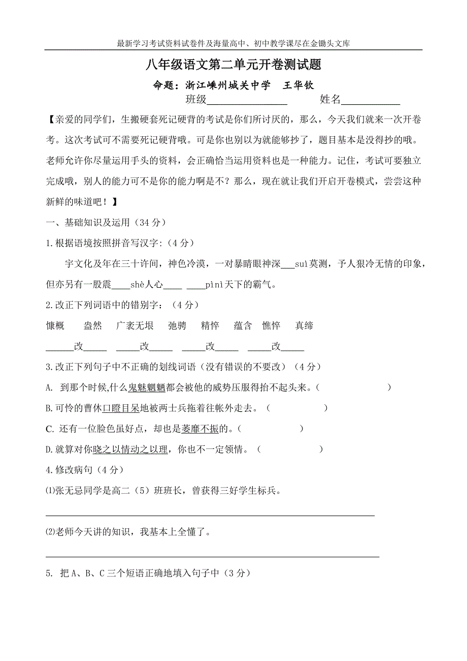 浙江嵊州2016年人教版八年级语文第二单元开卷测试题及答案_第1页