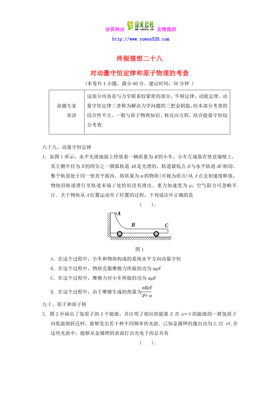 高考物理考前抢分（28）对动量守恒定律和原子物理的考查（含答案）_第1页