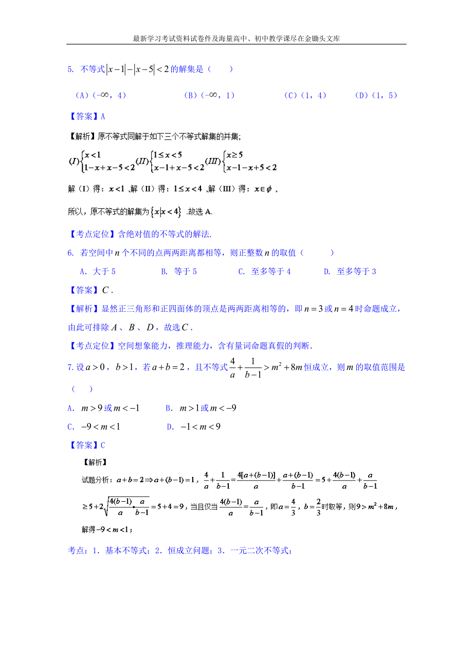 高三数学（理）同步双测 专题6.1《不等式》A）卷（含答案）_第3页