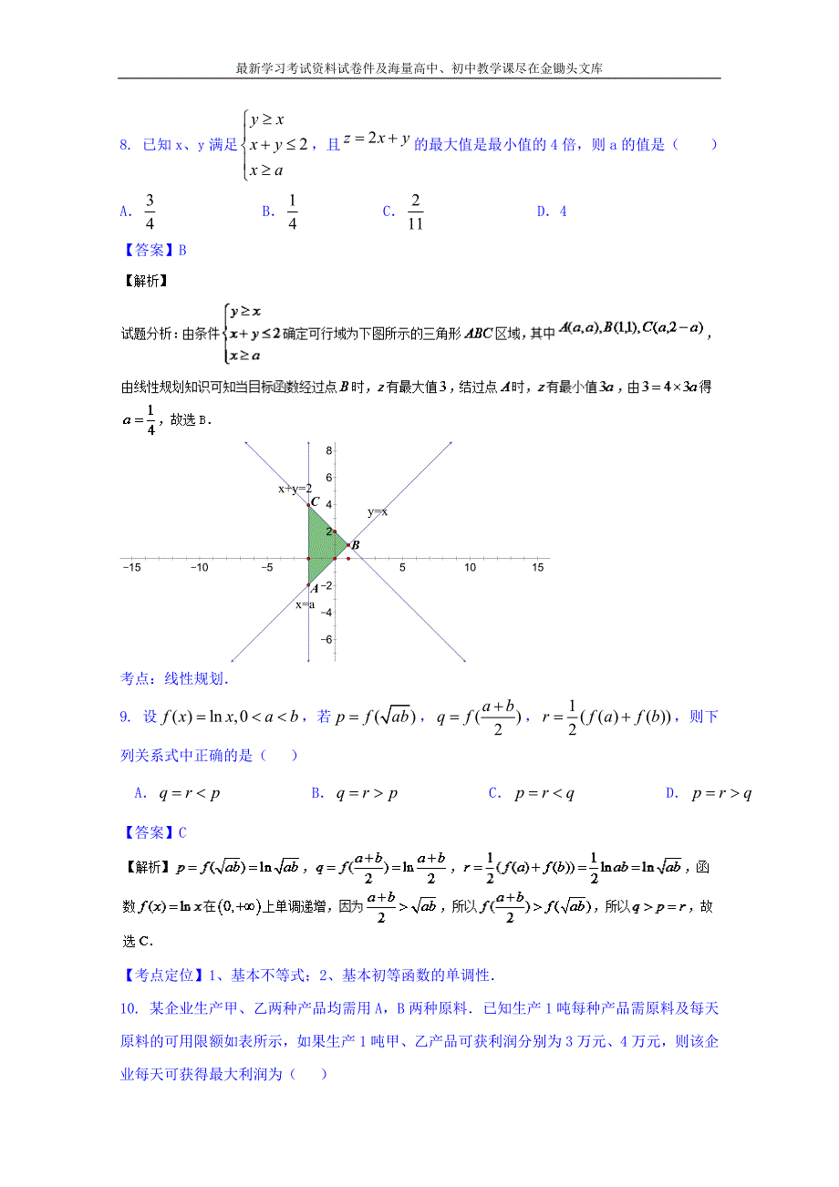 高三数学（理）同步双测 专题6.1《不等式》A）卷（含答案）_第4页
