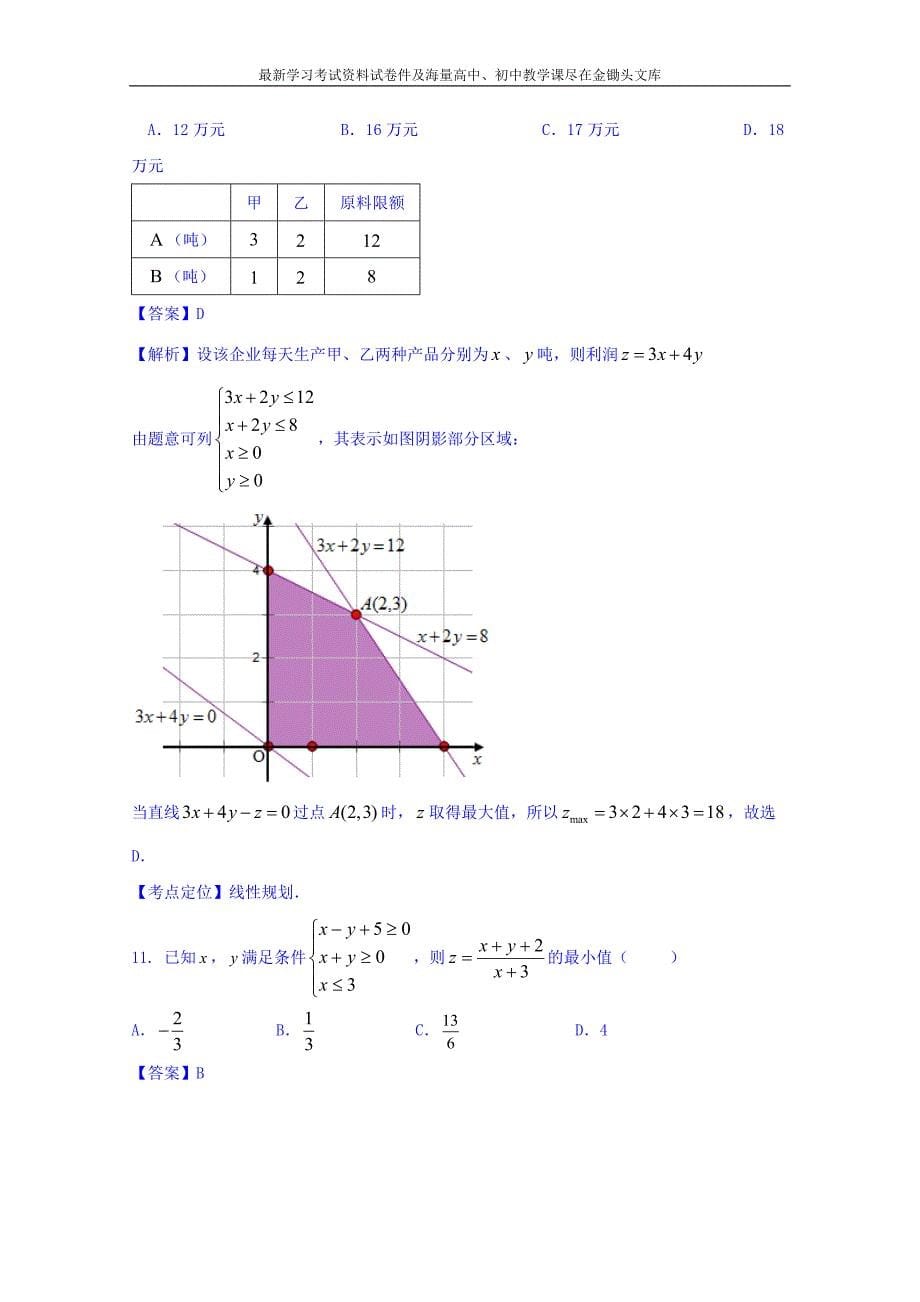 高三数学（理）同步双测 专题6.1《不等式》A）卷（含答案）_第5页
