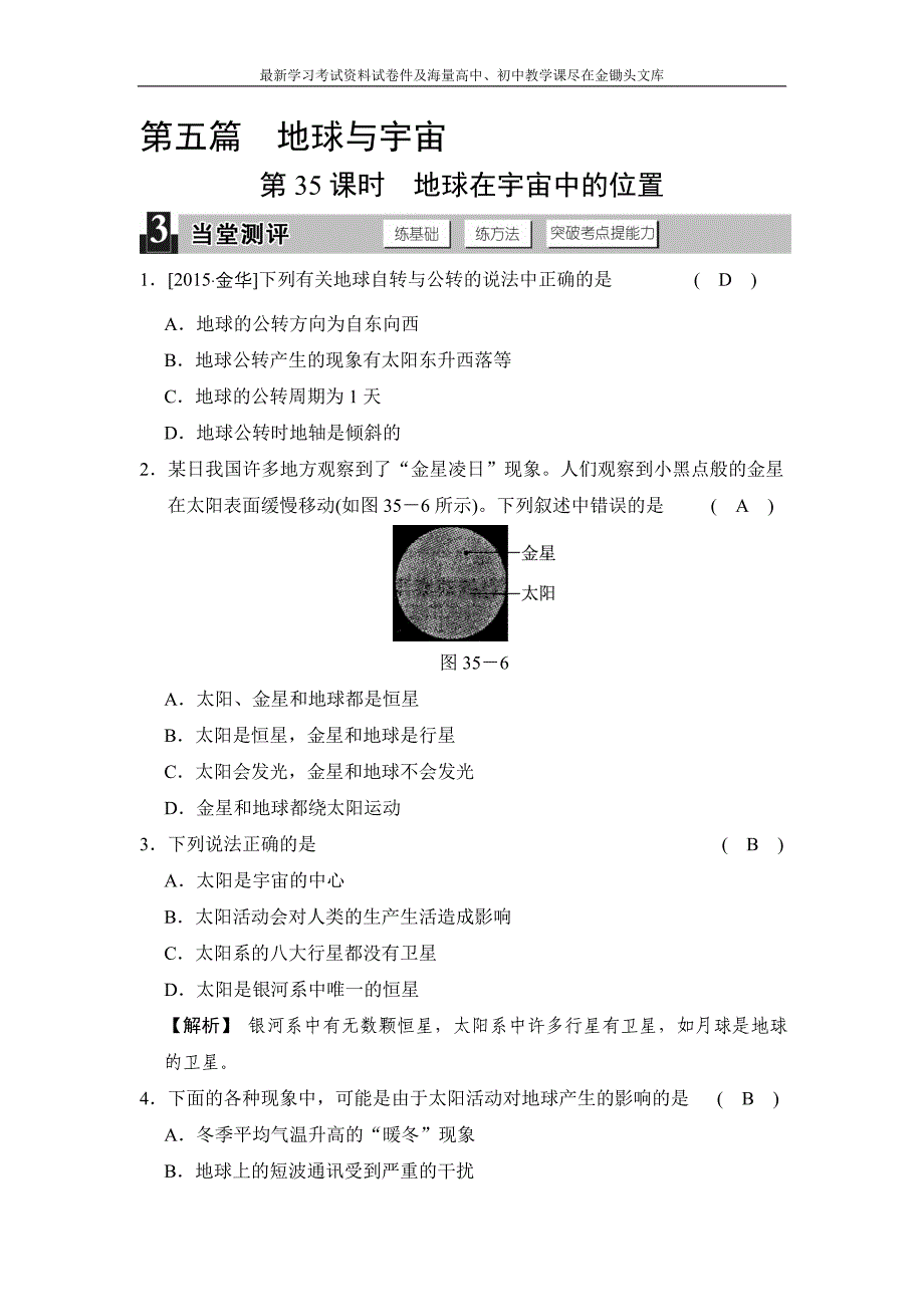 （华师大版）科学中考一轮测评 第35课时-地球在宇宙中的位置-当堂测评（含答案）_第1页