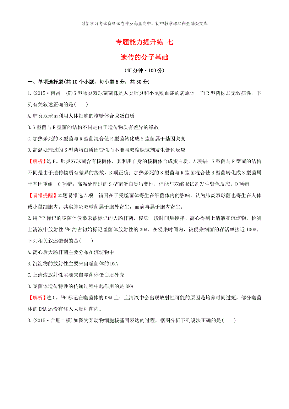 2016届高考生物二轮复习 专题能力提升练7 遗传的分子基础_第1页