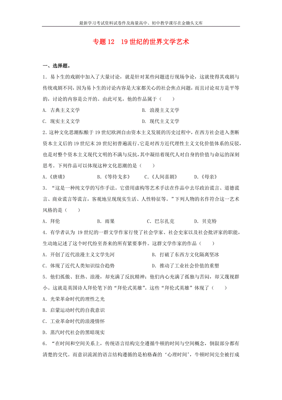 高考历史二轮检测 专题12-19世纪的世界文学艺术（含答案）_第1页