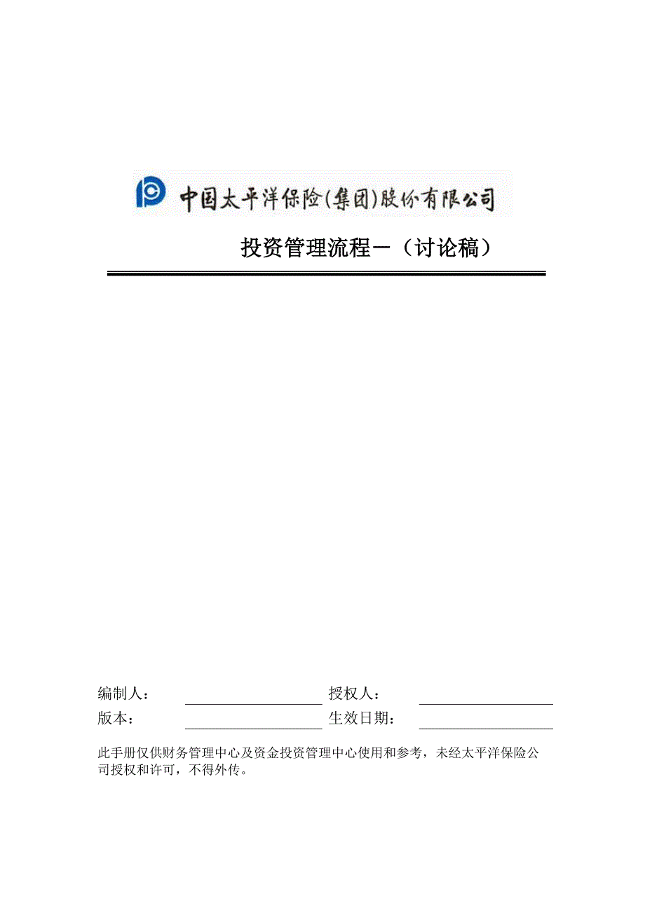 投资管理流程手册－中国太平洋保险股份有限公司_第1页