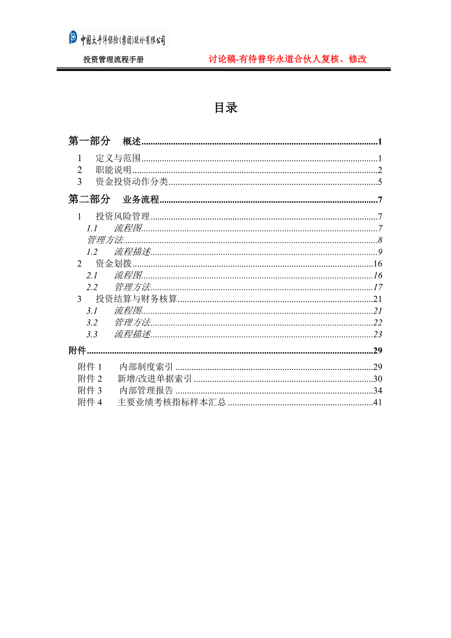 投资管理流程手册－中国太平洋保险股份有限公司_第2页