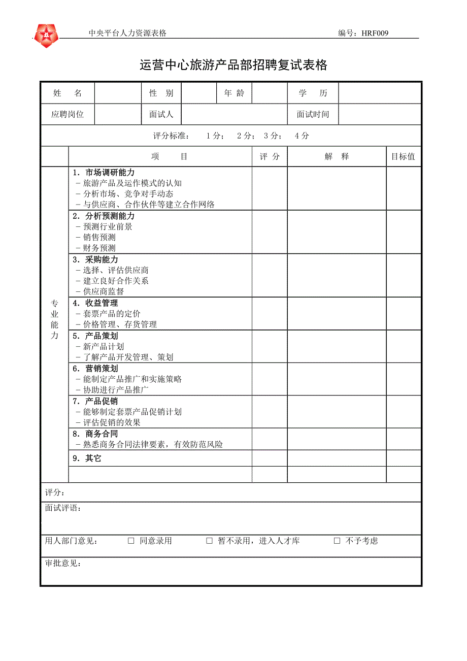 运营中心旅游产品部招聘复试表格－凯捷-香港中旅国际投资_第1页