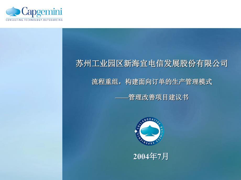 凯捷－苏州新海宜——管理改善项目LOP——v3.0