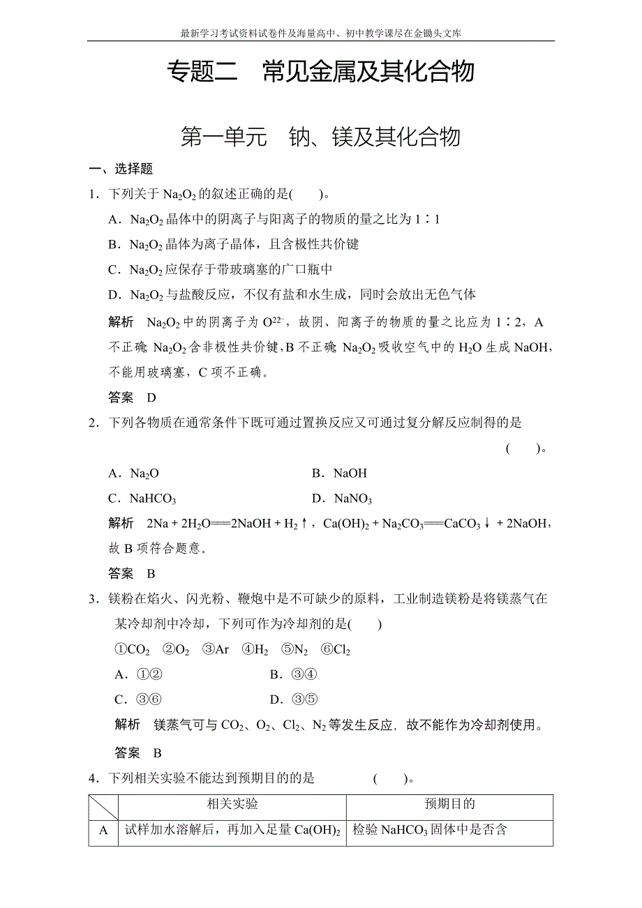 高考化学一轮复习专题训练 专题2 常见金属及其化合物含解析_第1页