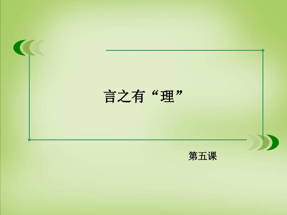 （人教版）选修《语言文字应用》《说“一”不“二”-避免歧义》课件_第2页