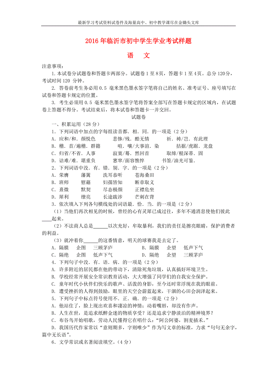 山东省临沂市2016届中考语文样题_第1页