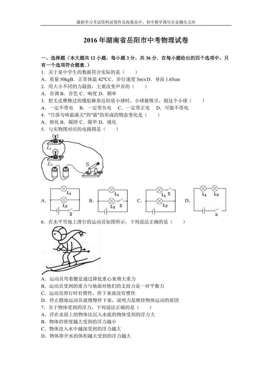 湖南省岳阳市2016年中考物理试卷及答案解析_第1页