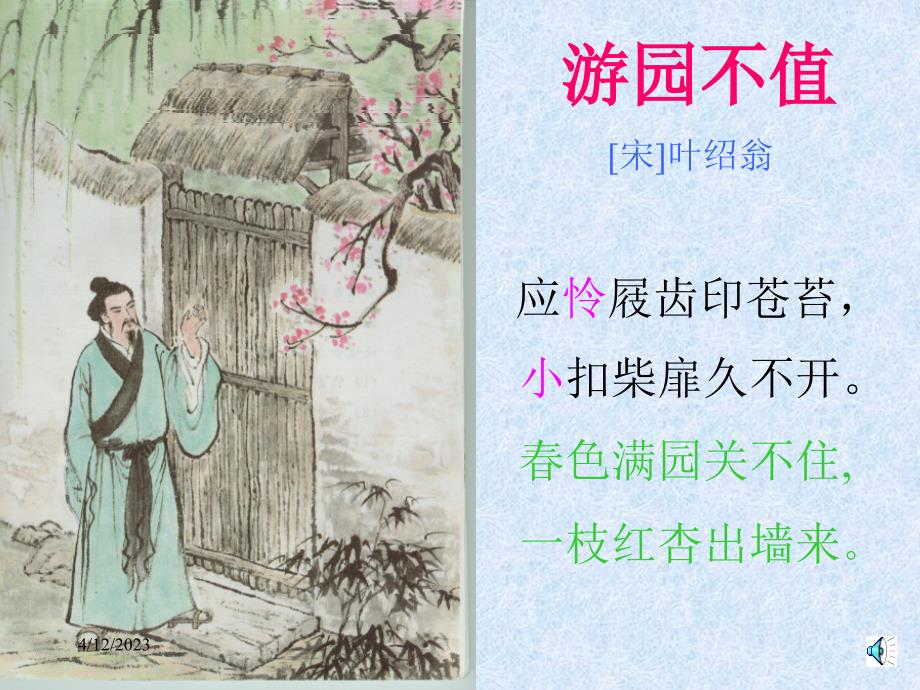 北师大七下《游园不值》ppt课件_第3页