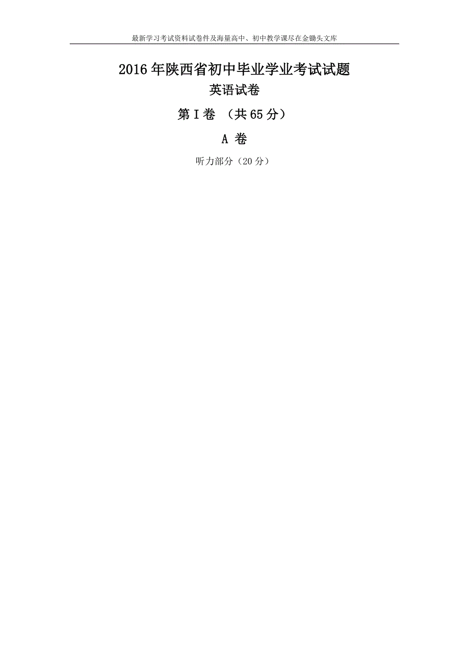 陕西省2016年中考英语试题及答案_第1页
