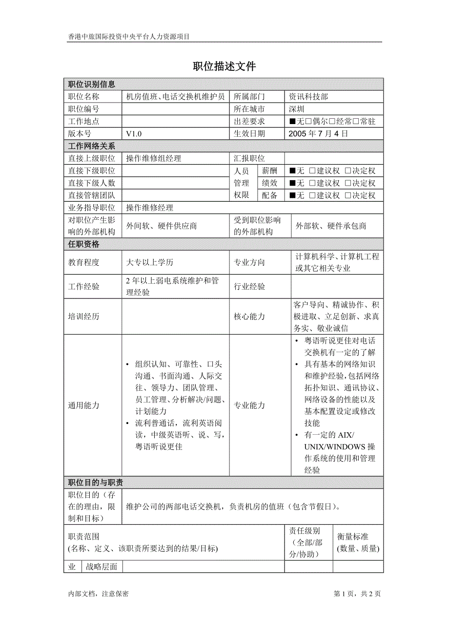 电话交换机机房值班员－凯捷-香港中旅国际投资_第1页