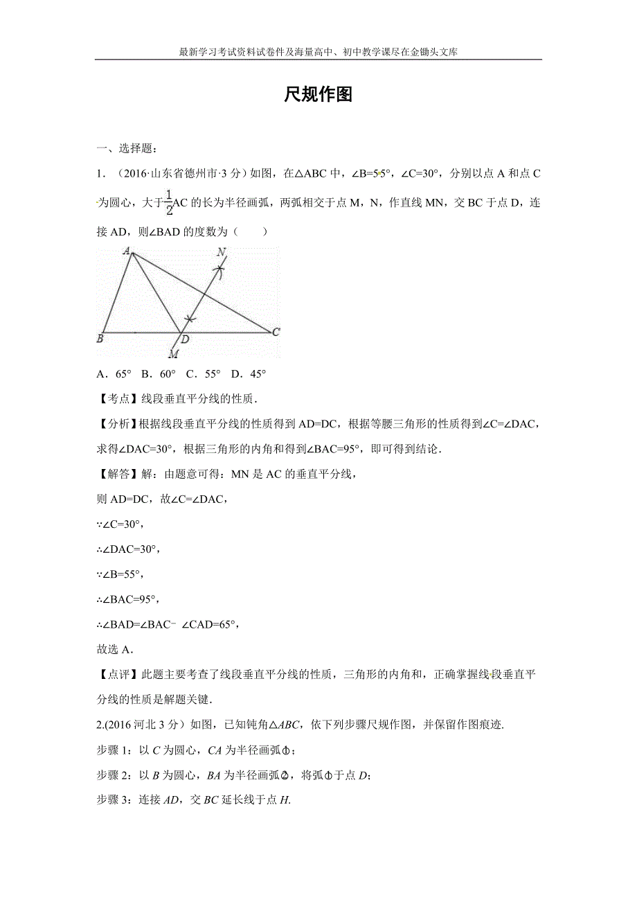 2016全国各地中考数学分类汇编 尺规作图（含解析）_第1页