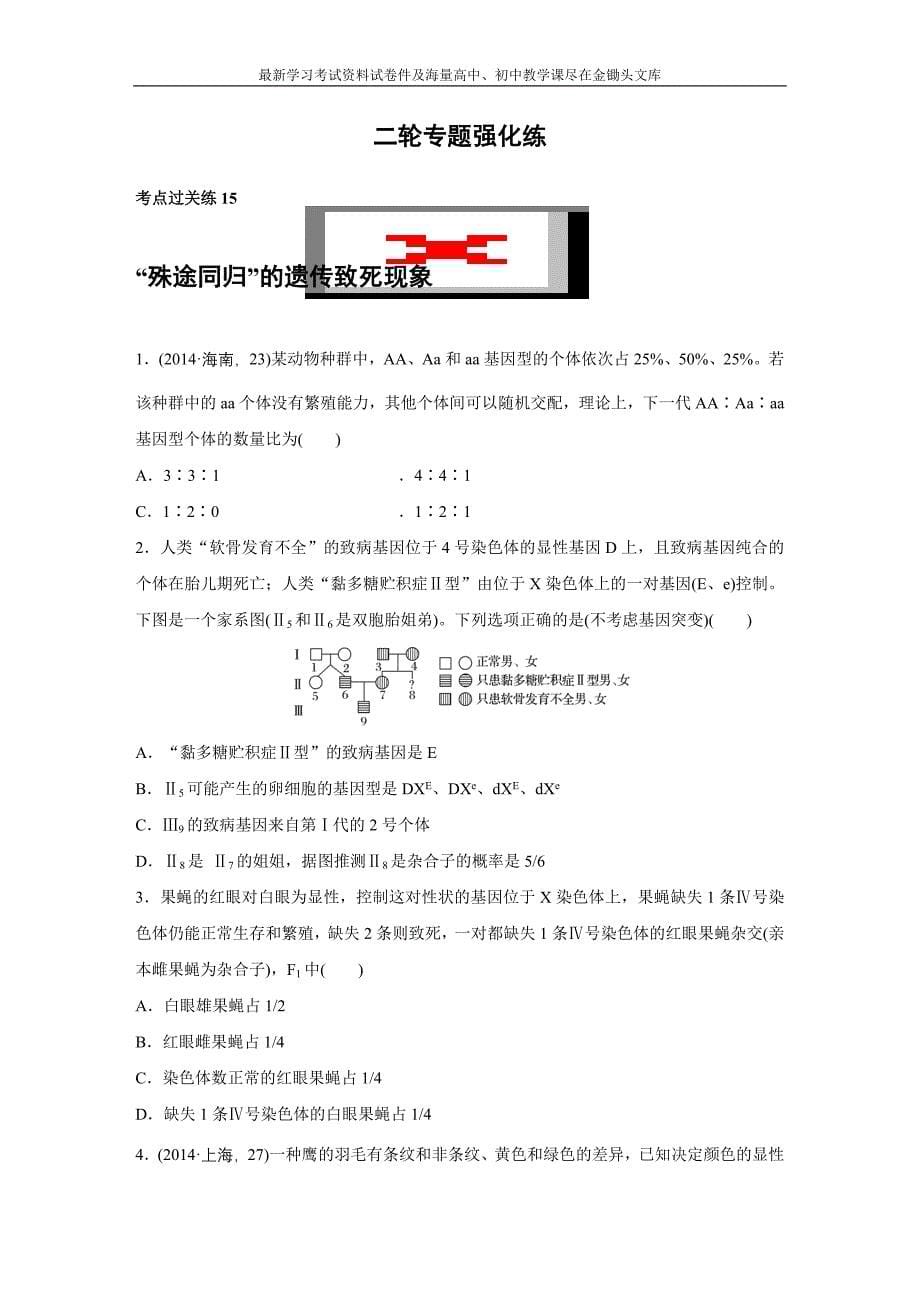 高考生物大二轮配套讲义 5-15“殊途同归”的遗传致死现象（含答案）_第5页