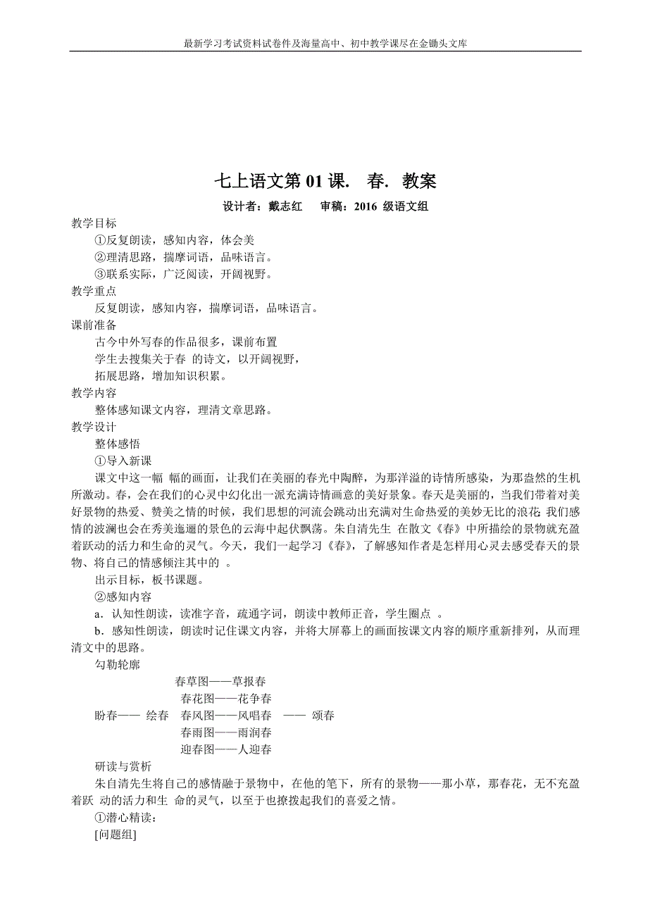 （人教版）2016版七年级上册语文 教案全集（67页，）_第2页