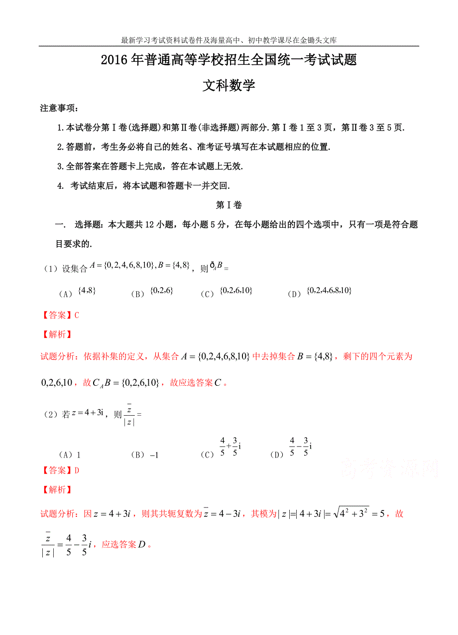 （全国Ⅲ卷）2016年普通高等学校招生全国统一考试数学（文）试题（含解析）_第1页