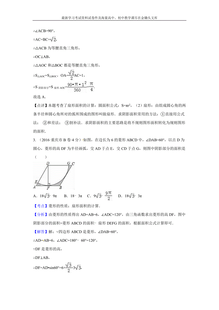 2016全国各地中考数学分类汇编 弧长与扇形面积（含解析）_第2页