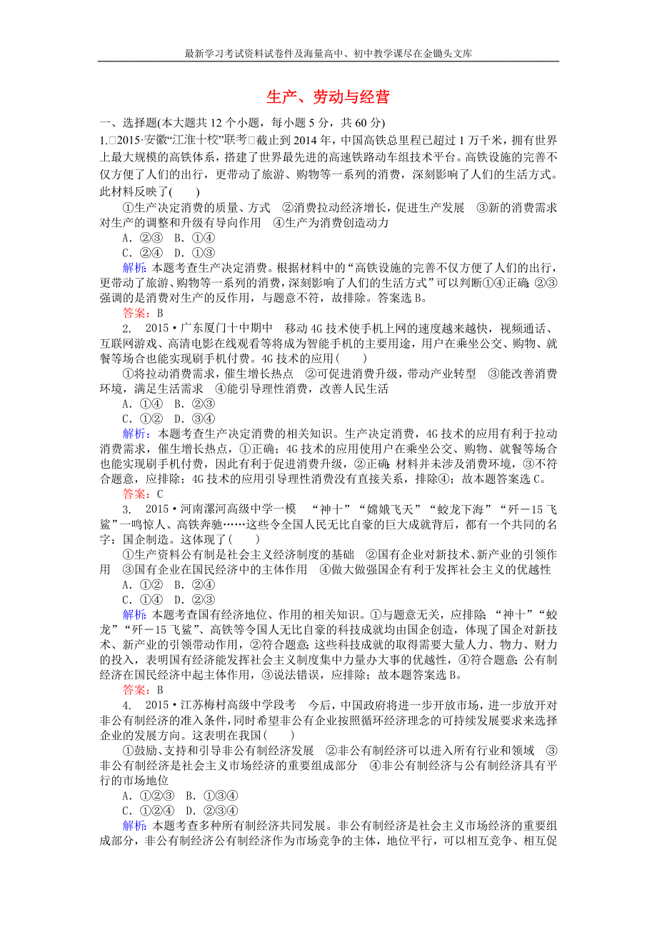 高考政治二轮复习 专题（2《生产、劳动与经营》习题精选（含答案）_第1页