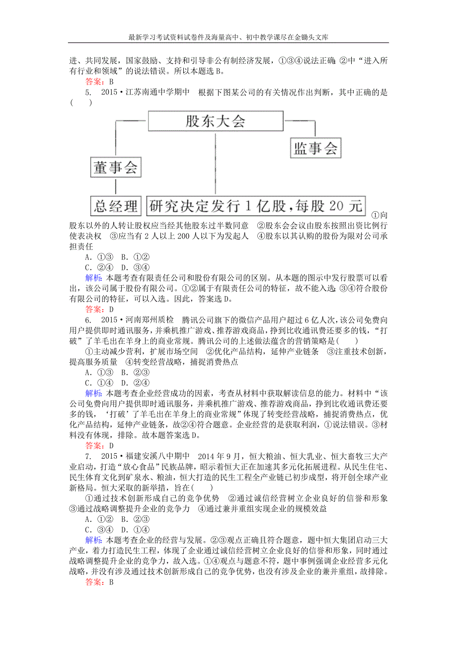 高考政治二轮复习 专题（2《生产、劳动与经营》习题精选（含答案）_第2页