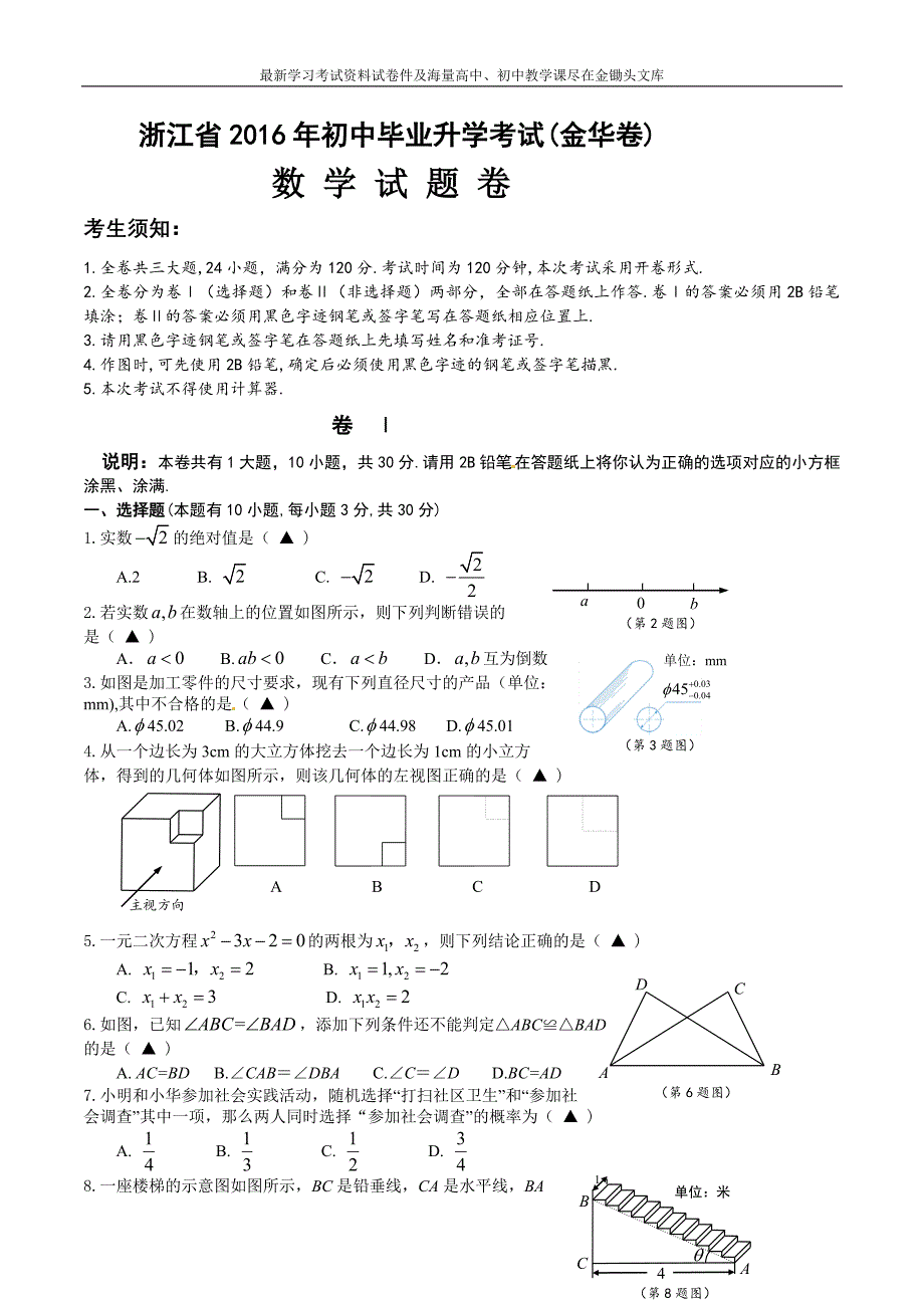 浙江省金华市2016年中考数学试卷及参考答案_第1页