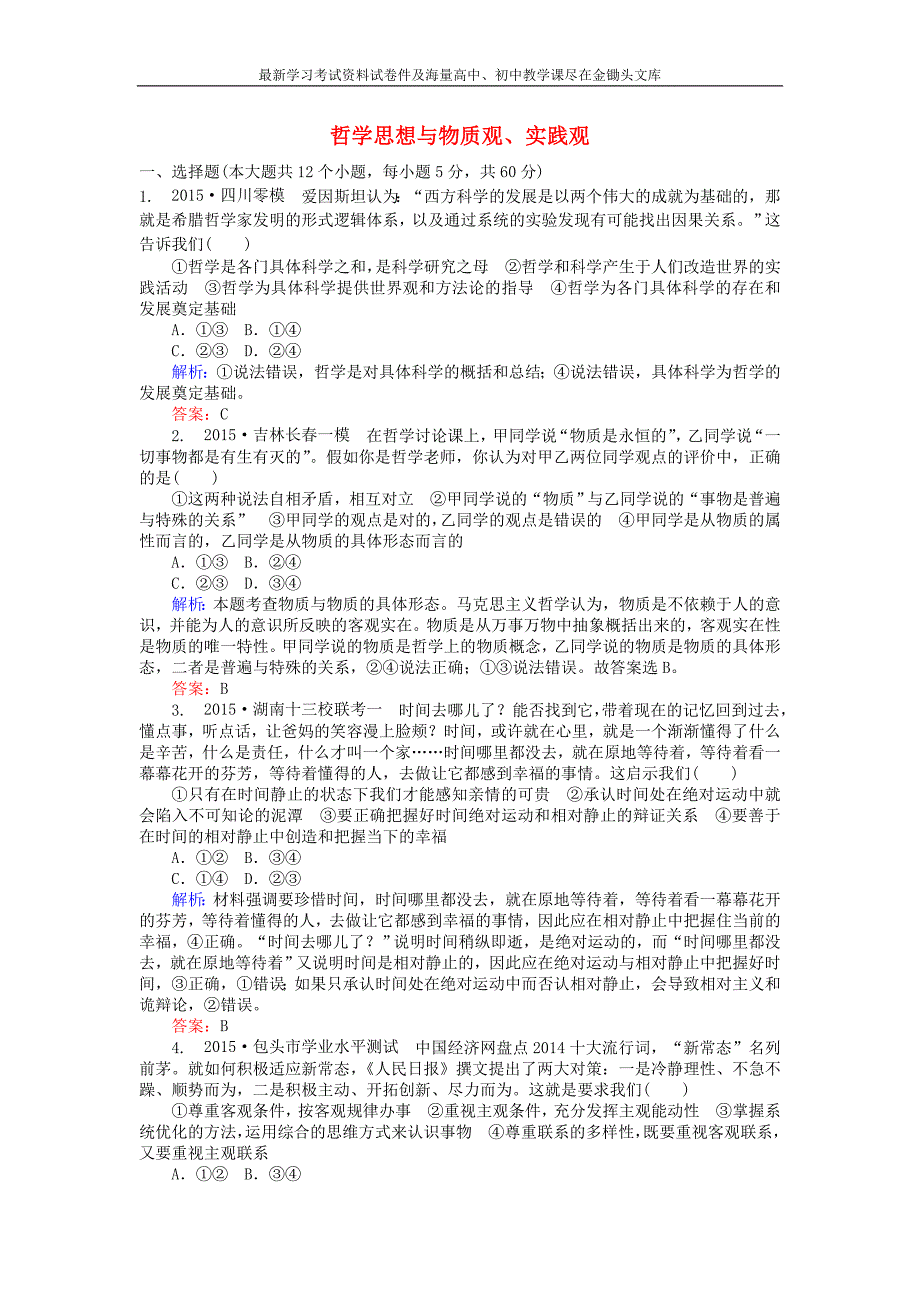 高考政治二轮复习 专题（10《哲学思想与物质观、实践观》习题精选（含答案）_第1页